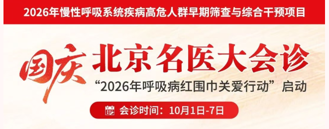 济南哮喘病医院【国庆会诊】北京三甲呼吸专家团来院会诊，哮喘、慢阻肺、气管炎等呼吸肺病患者可预约